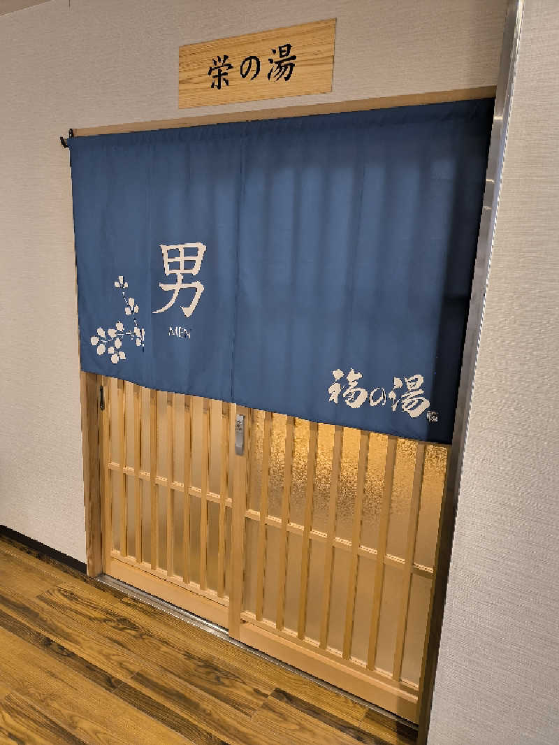 DJさんの天然温泉 佐野温泉 福の湯のサ活写真