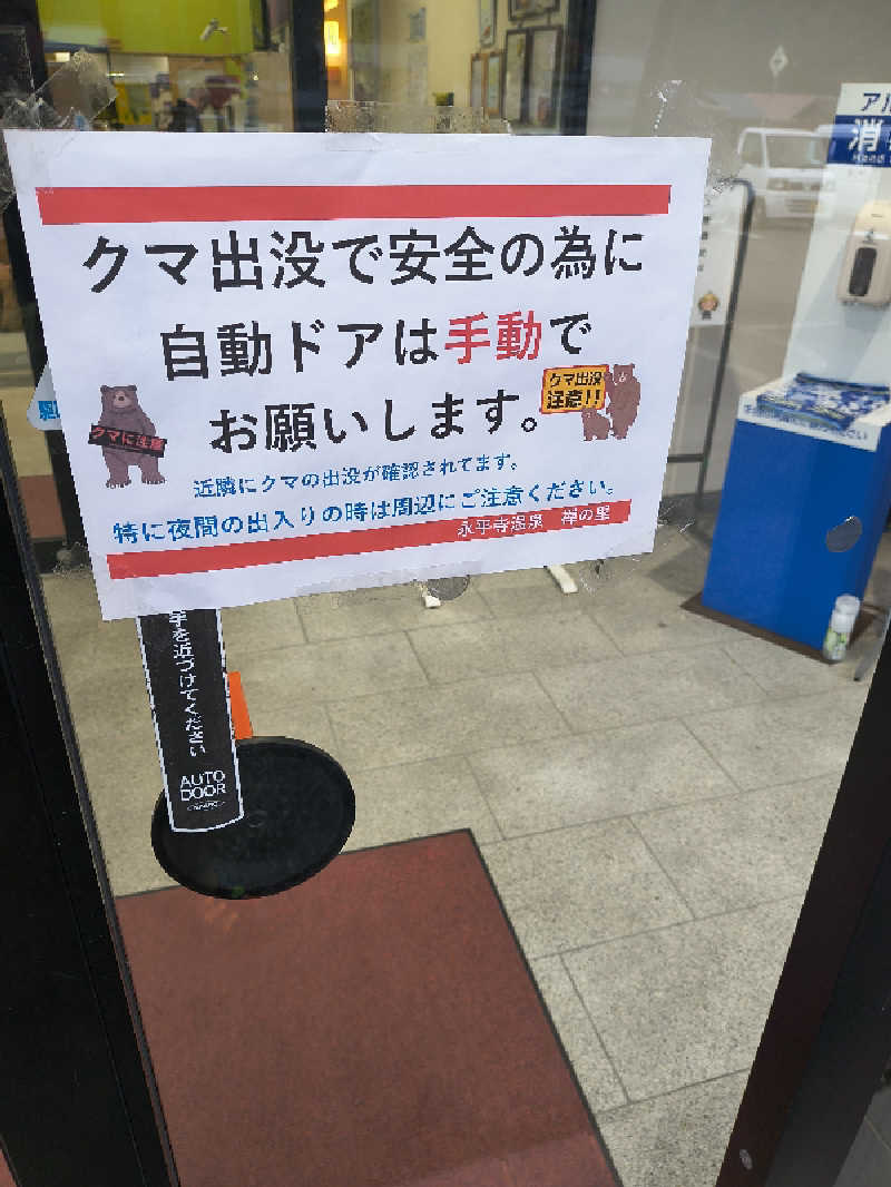 DJさんの永平寺温泉 禅の里のサ活写真