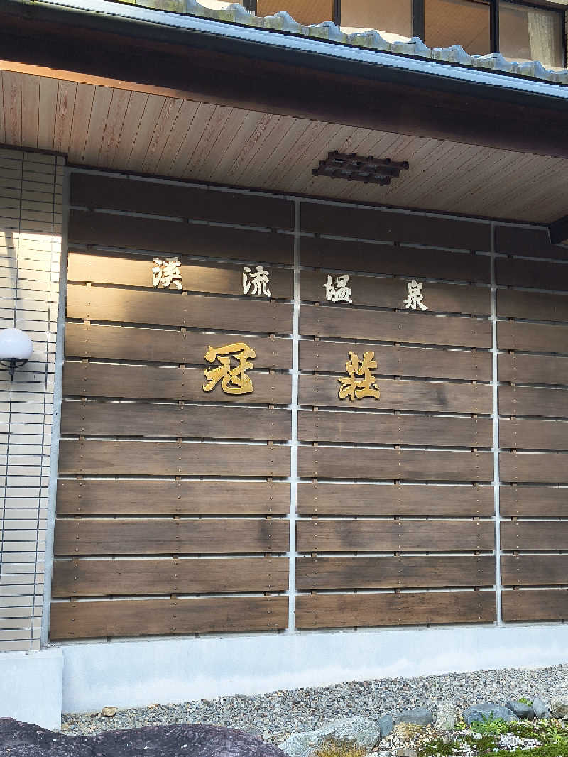 DJさんの渓流温泉 冠荘のサ活写真