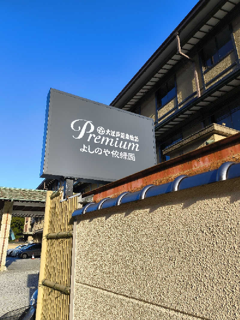 DJさんの大江戸温泉物語Premium よしのや依緑園のサ活写真