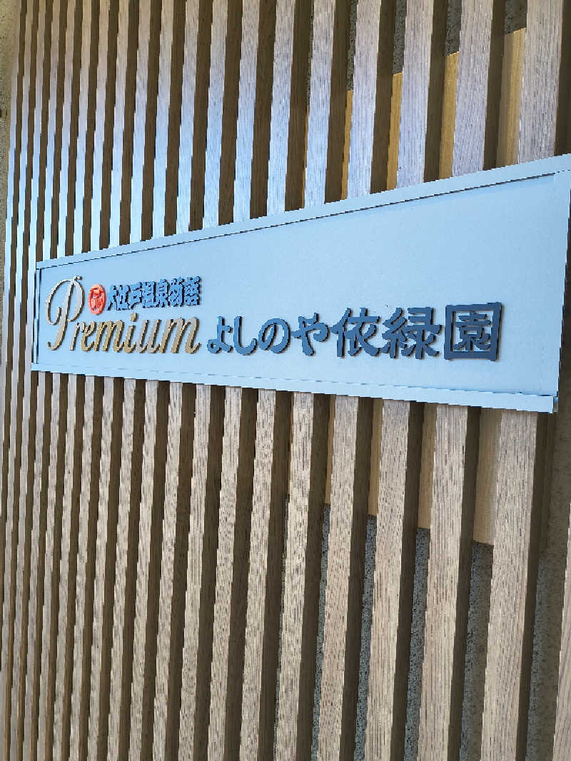 DJさんの大江戸温泉物語Premium よしのや依緑園のサ活写真