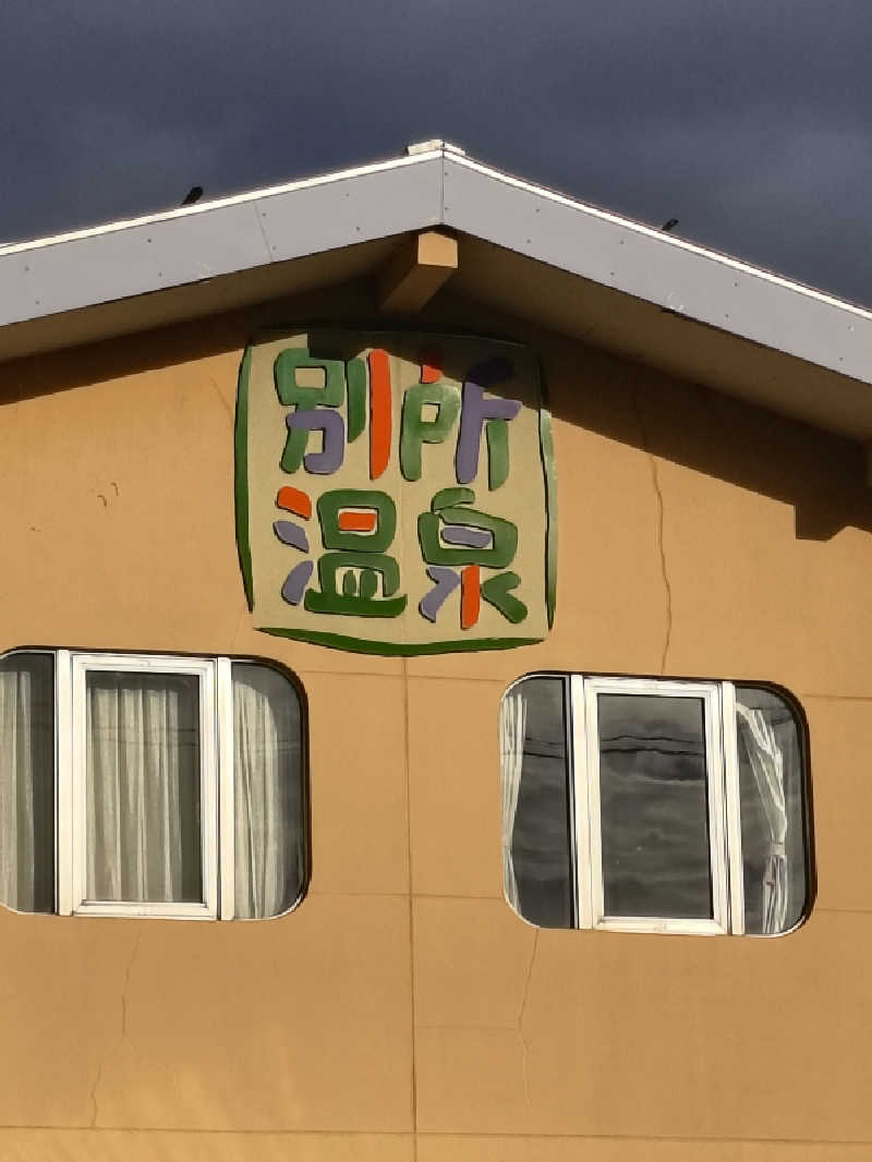 DJさんの別所温泉のサ活写真