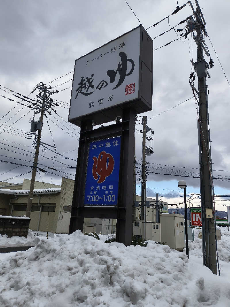 DJさんの越のゆ 敦賀店のサ活写真