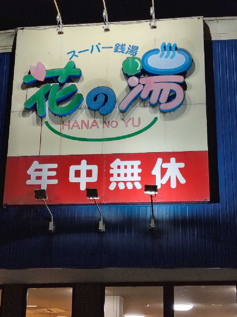 DJさんの花の湯のサ活写真