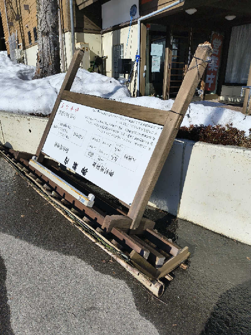 DJさんの今庄365温泉 やすらぎのサ活写真