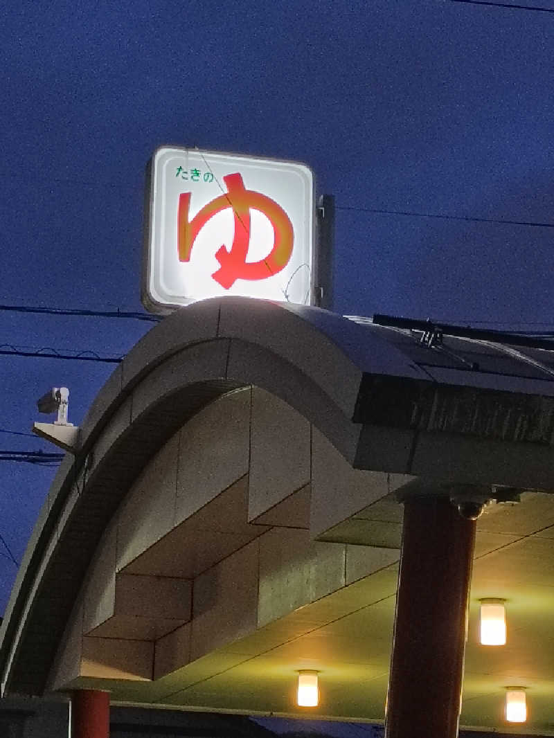 DJさんのお風呂のデパート たきのゆのサ活写真