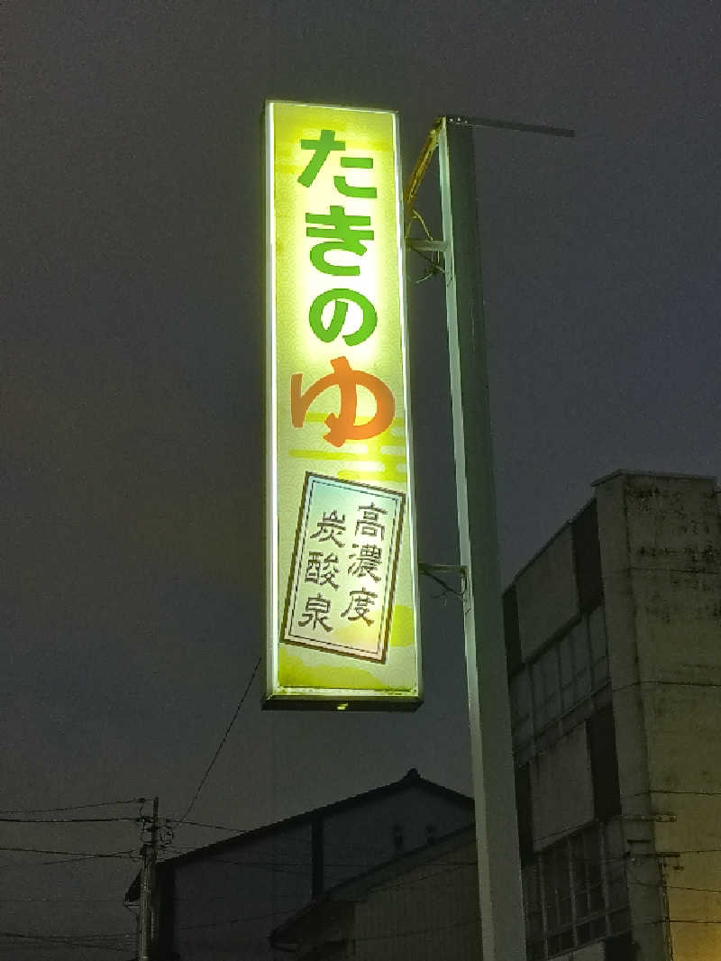 DJさんのお風呂のデパート たきのゆのサ活写真