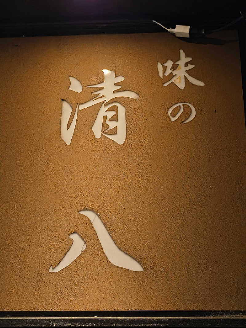 DJさんのお風呂のデパート たきのゆのサ活写真