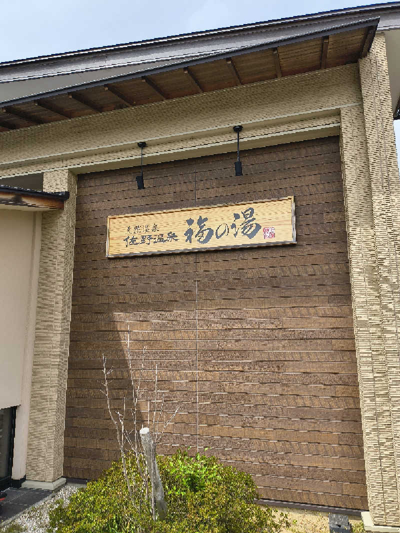 DJさんの天然温泉 佐野温泉 福の湯のサ活写真