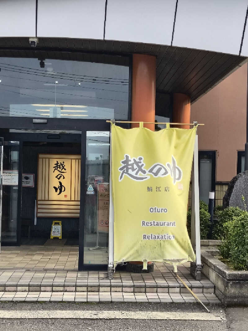 DJさんの越のゆ 鯖江店のサ活写真