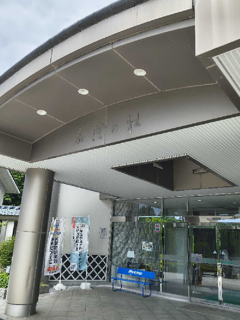 DJさんの越前糸生温泉 泰澄の杜のサ活写真