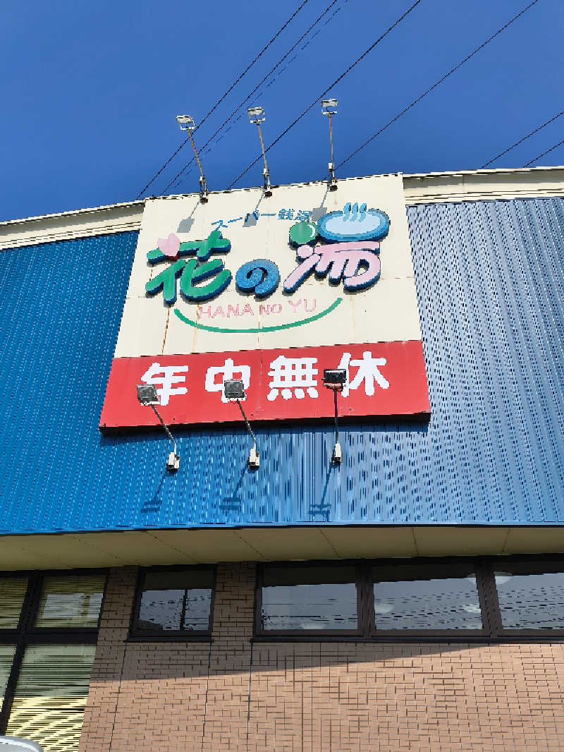DJさんの花の湯のサ活写真