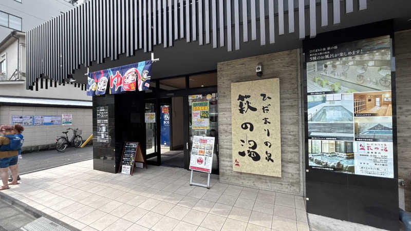 hide3161appleさんのひだまりの泉 萩の湯のサ活写真