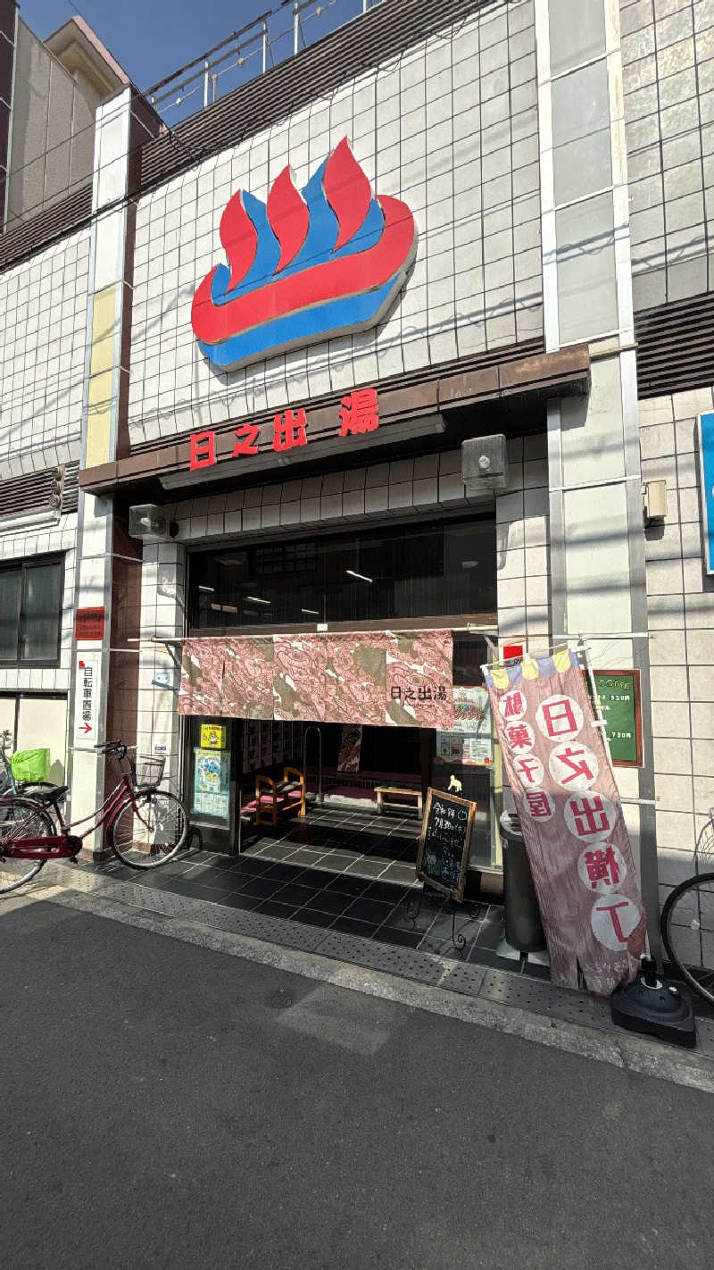 hide3161appleさんの日之出湯のサ活写真