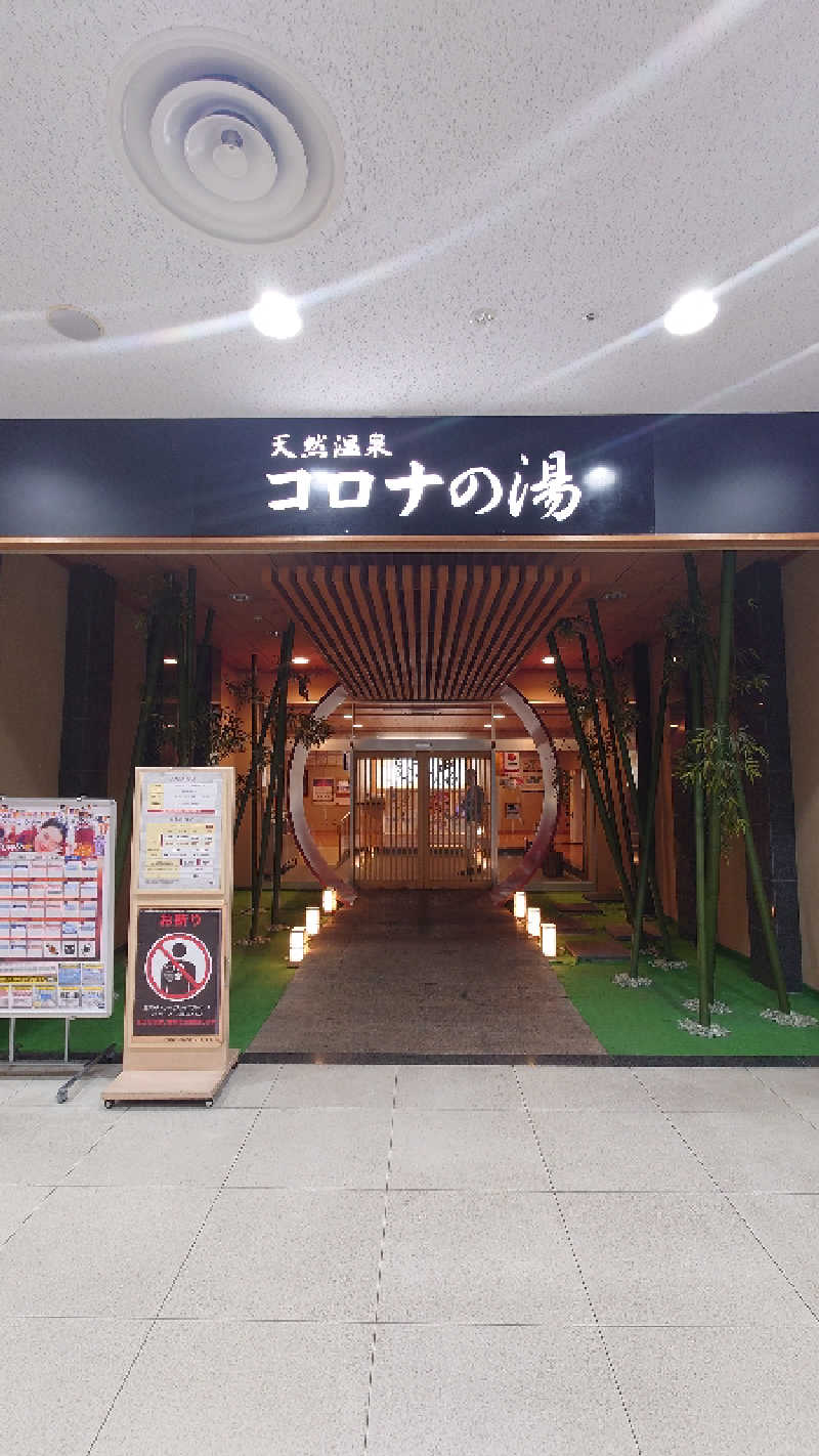 りなしんさんの天然温泉コロナの湯 小倉店のサ活写真