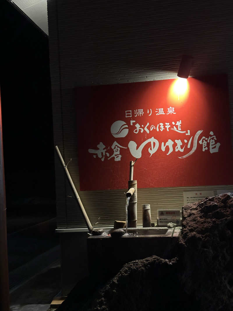 onmamiさんの日帰り温泉「おくのほそ道」赤倉ゆけむり館のサ活写真