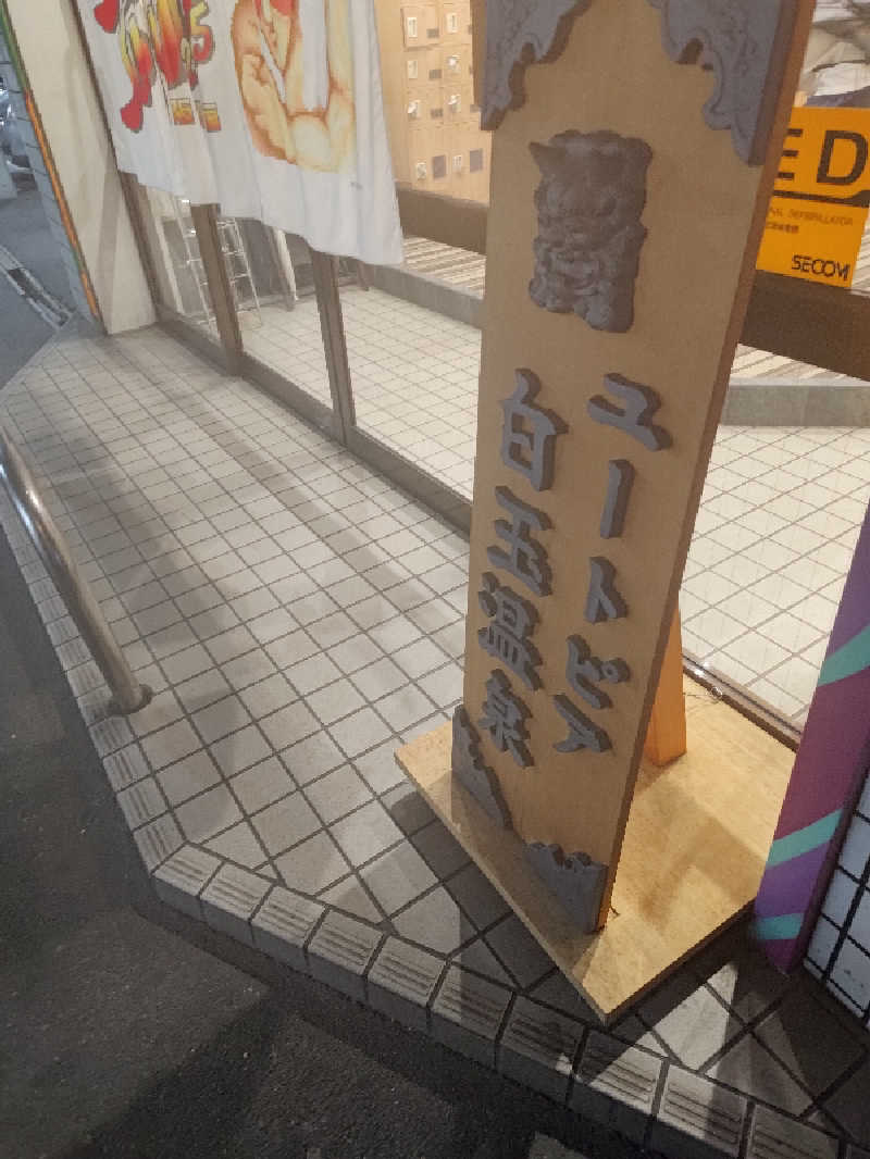 ゆへさんのユートピア白玉温泉のサ活写真