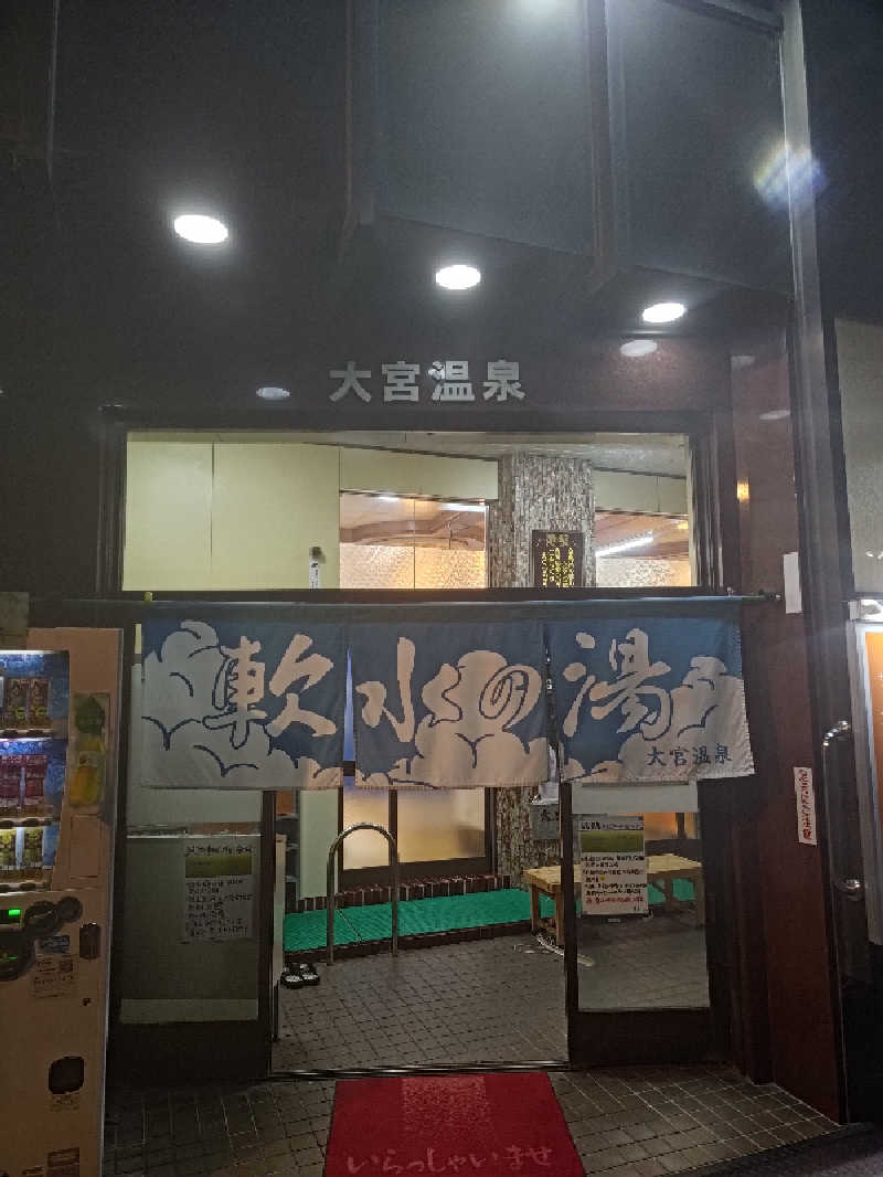 ゆへさんの大宮温泉のサ活写真