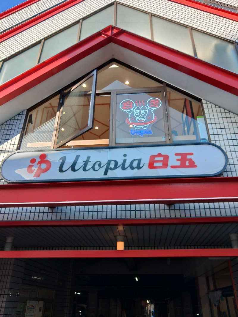 ゆへさんのユートピア白玉温泉のサ活写真