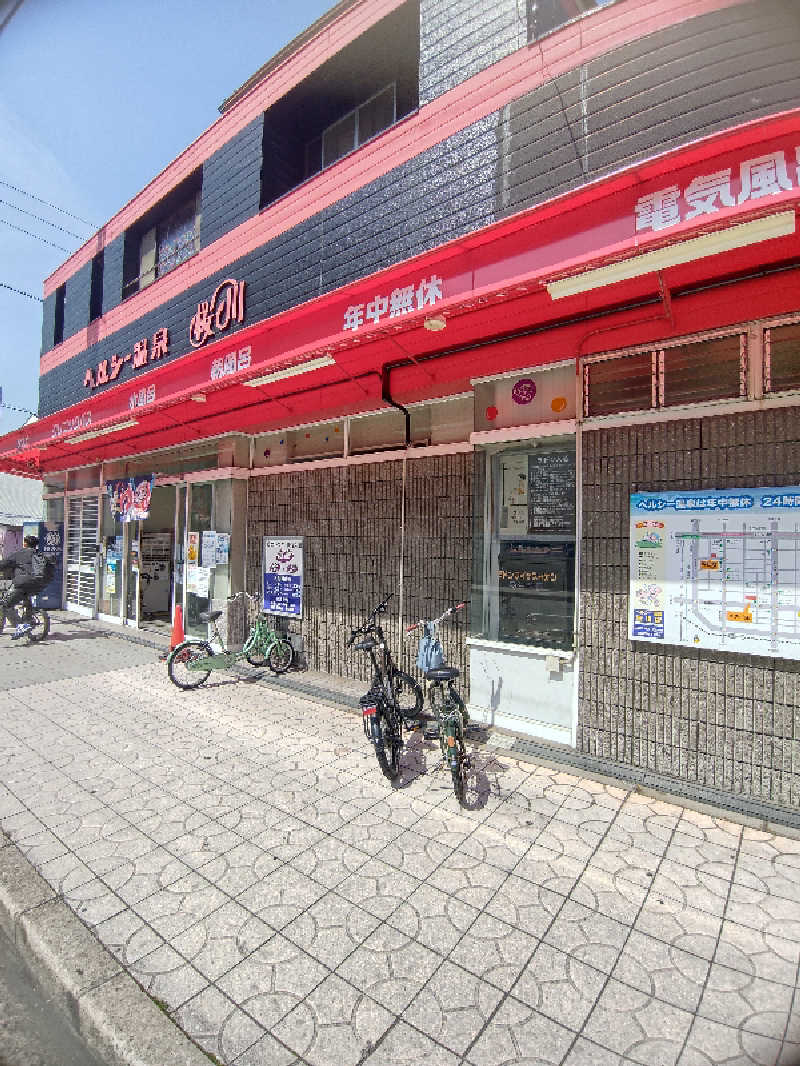 ゆへさんのヘルシー温泉桜川のサ活写真