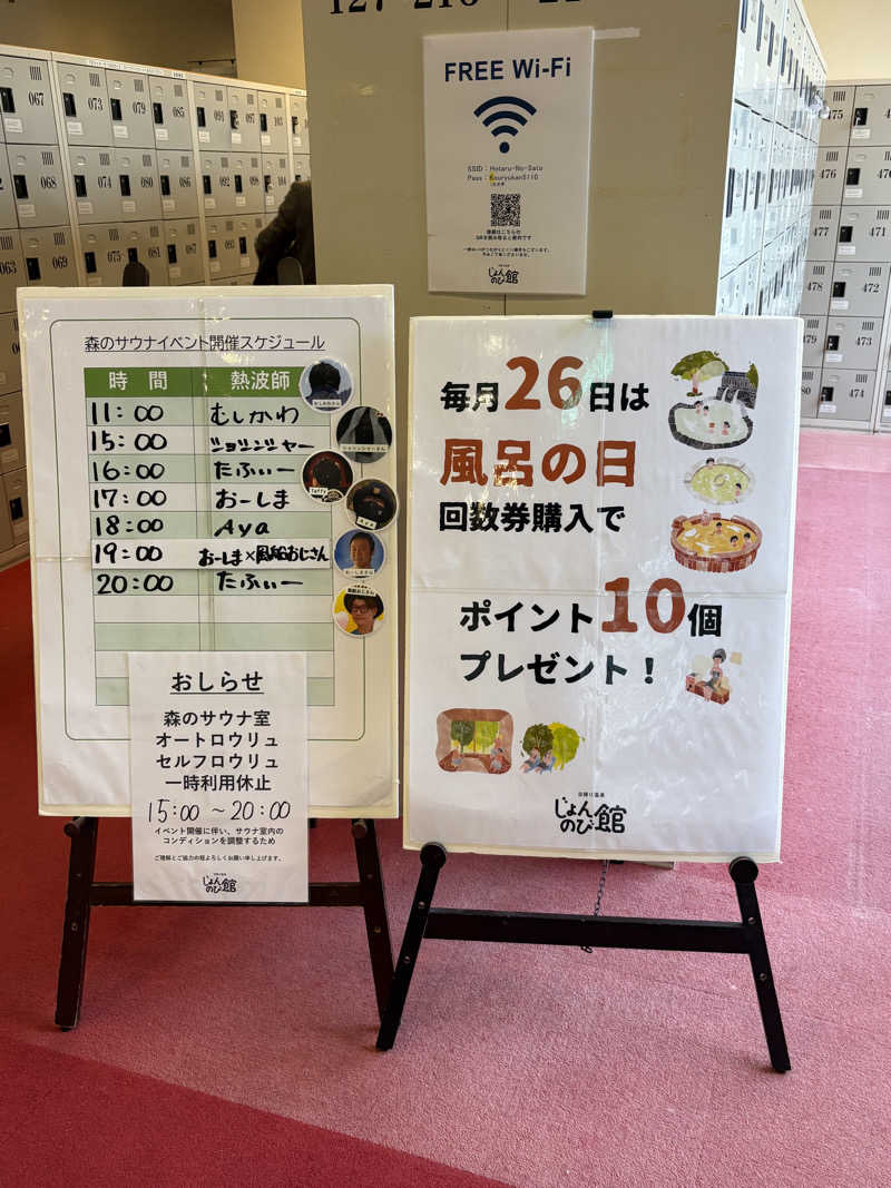 ぶー。さんのサウナと天然温泉 じょんのび館のサ活写真