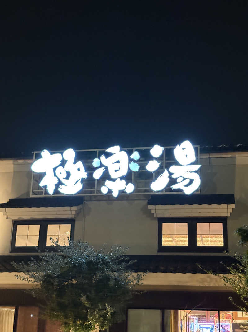 ぶー。さんの極楽湯 女池店のサ活写真