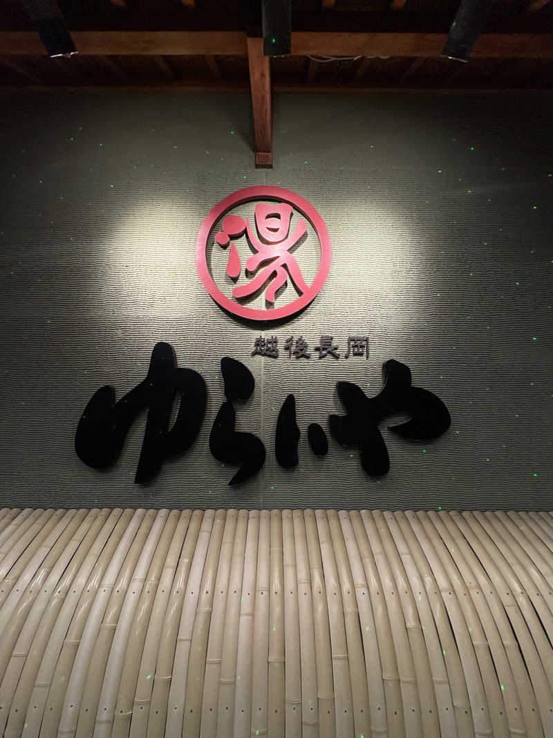 ぶー。さんのスーパー銭湯 越後長岡ゆらいやのサ活写真