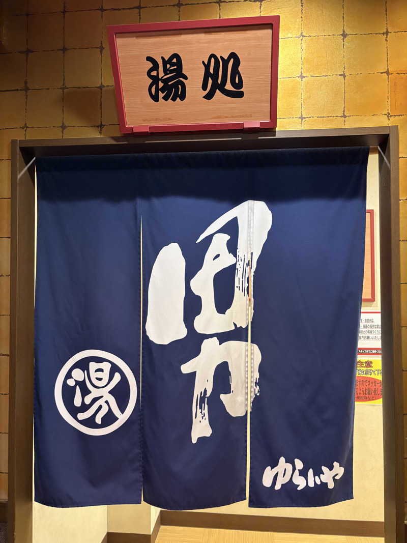 ぶー。さんのスーパー銭湯 越後長岡ゆらいやのサ活写真