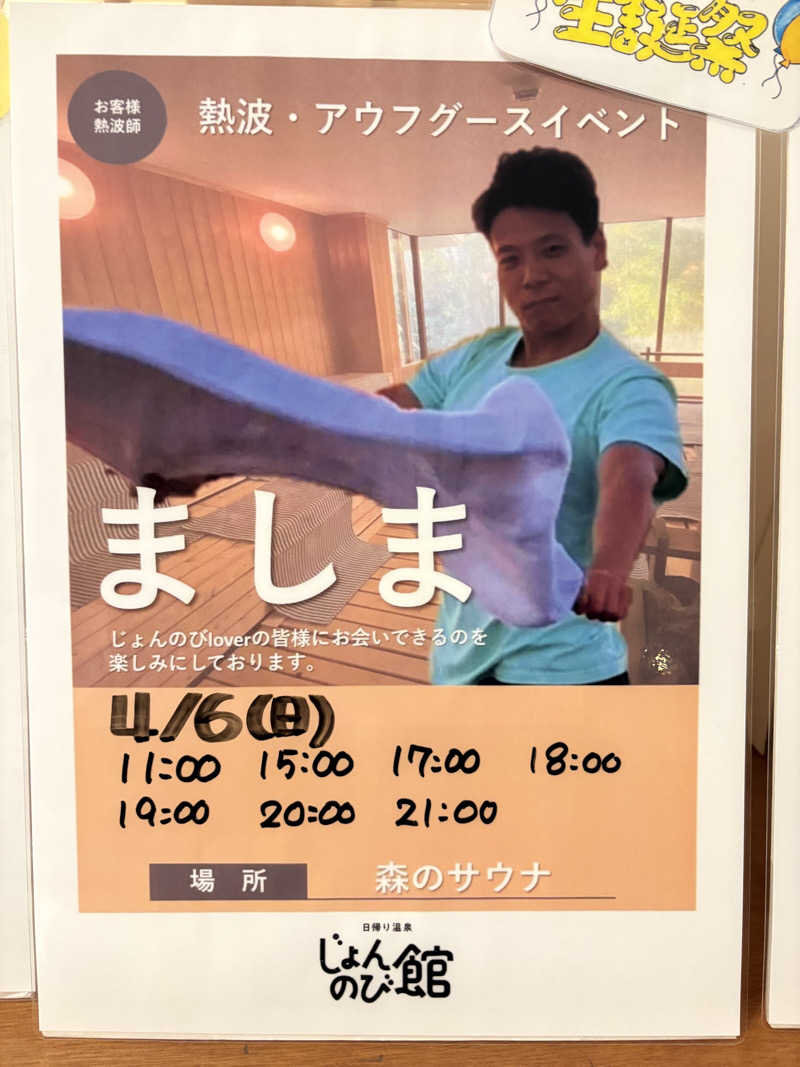 ぶー。さんのサウナと天然温泉 じょんのび館のサ活写真