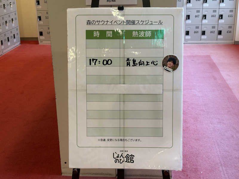 ぶー。さんのサウナと天然温泉 じょんのび館のサ活写真