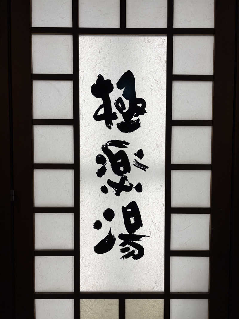ぶー。さんの極楽湯 女池店のサ活写真