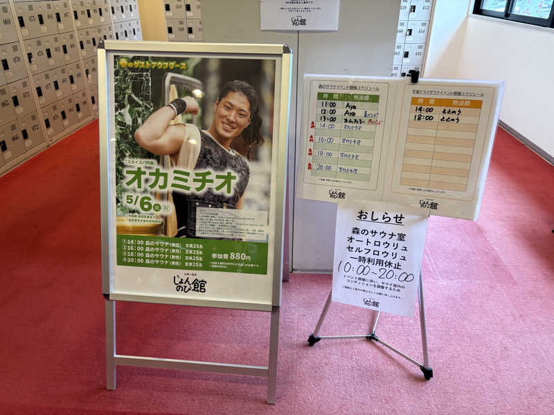 ぶー。さんのサウナと天然温泉 じょんのび館のサ活写真