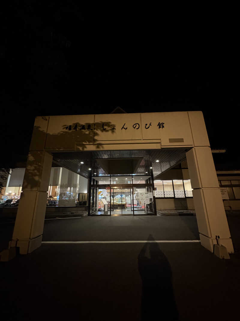 ぶー。さんのサウナと天然温泉 じょんのび館のサ活写真