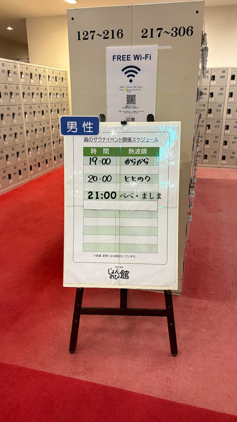 ぶー。さんのサウナと天然温泉 じょんのび館のサ活写真