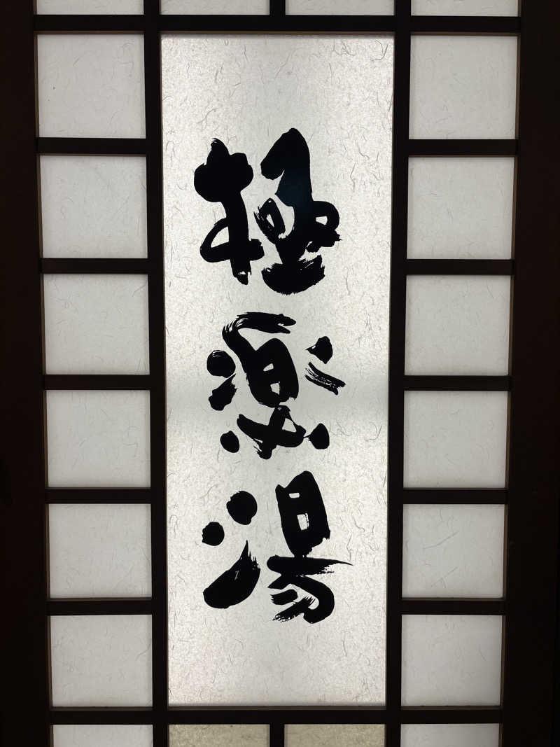 ぶー。さんの極楽湯 女池店のサ活写真