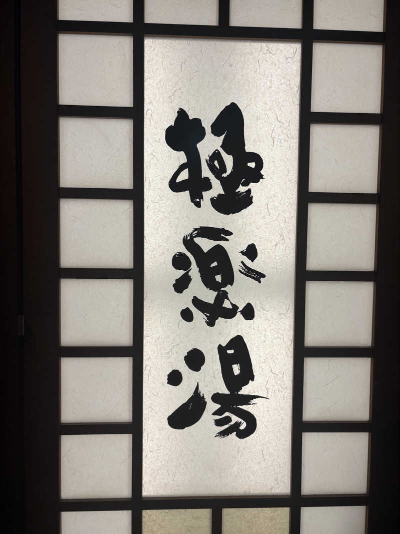 ぶー。さんの極楽湯 女池店のサ活写真