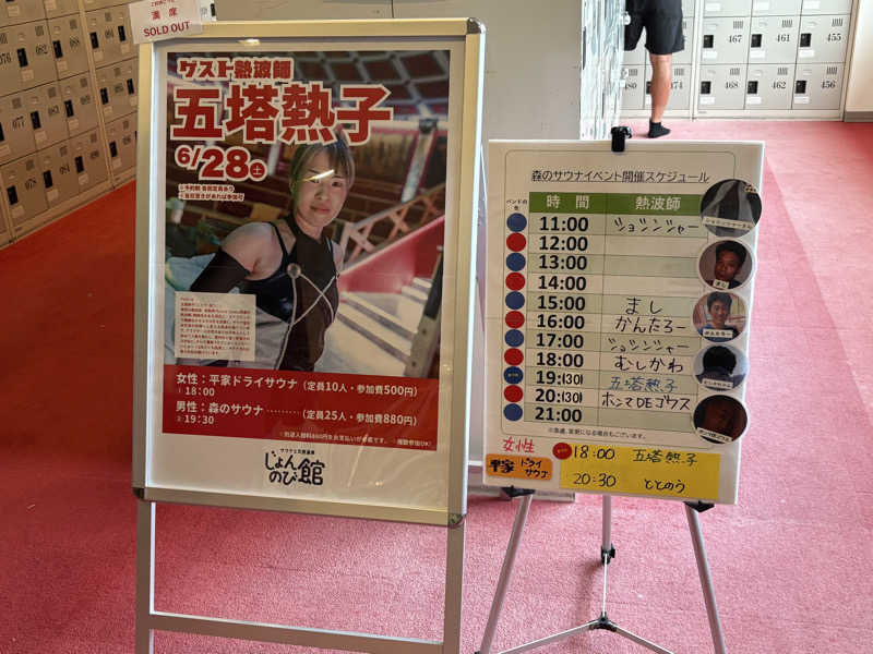 ぶー。さんのサウナと天然温泉 じょんのび館のサ活写真