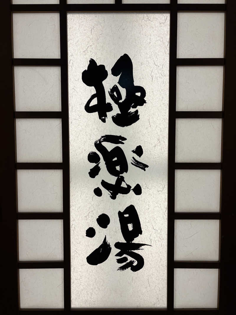 ぶー。さんの極楽湯 女池店のサ活写真