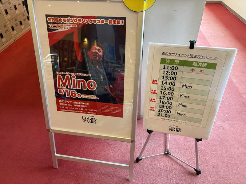 ぶー。さんのサウナと天然温泉 じょんのび館のサ活写真