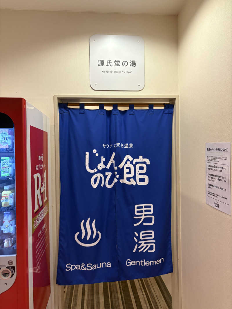 ぶー。さんのサウナと天然温泉 じょんのび館のサ活写真