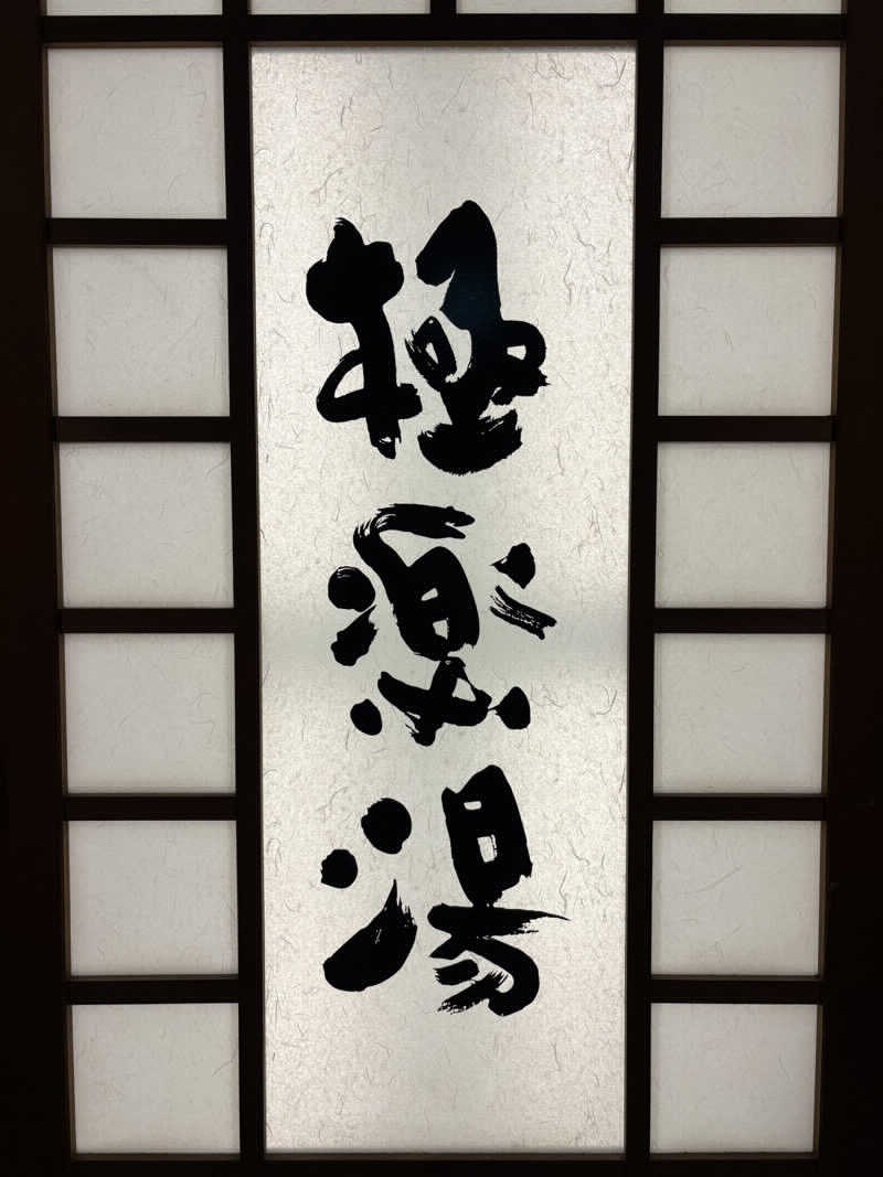 ぶー。さんの極楽湯 女池店のサ活写真