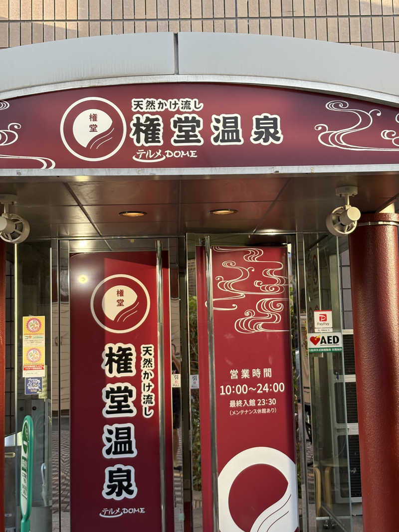 ぶー。さんの権堂温泉テルメDOMEのサ活写真