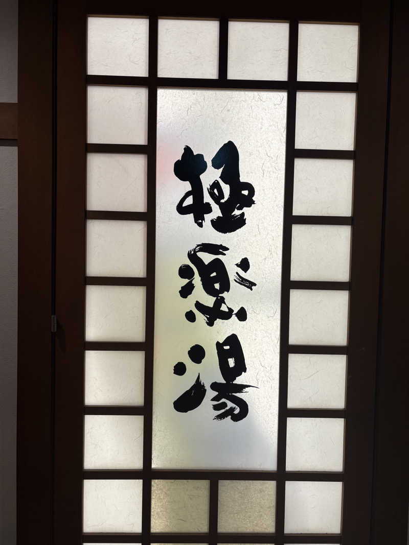 ぶー。さんの極楽湯 女池店のサ活写真