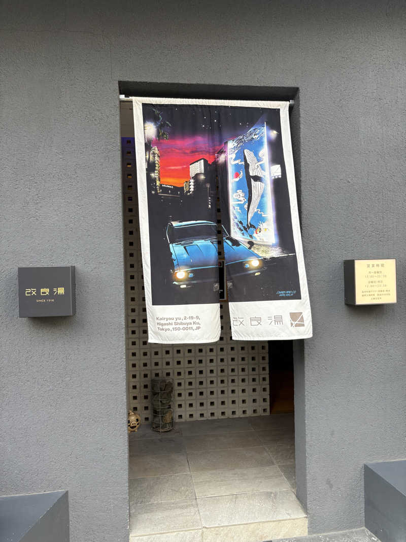ぶー。さんの改良湯のサ活写真