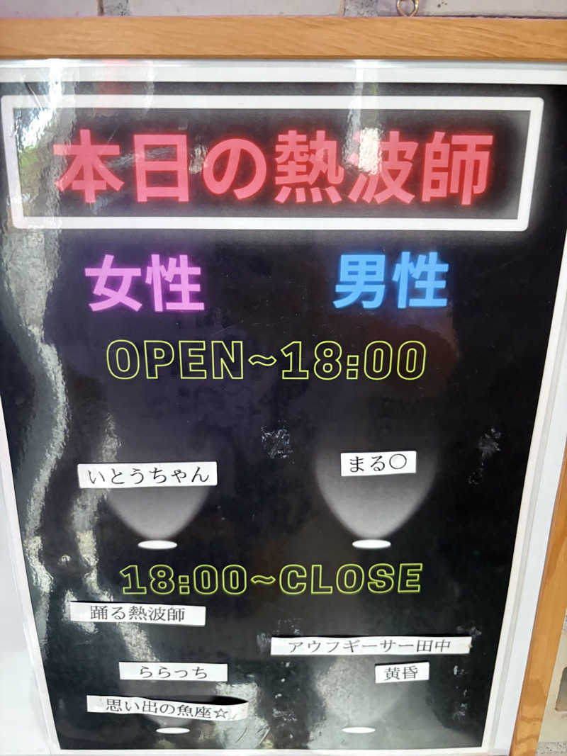 ぶー。さんの改良湯のサ活写真