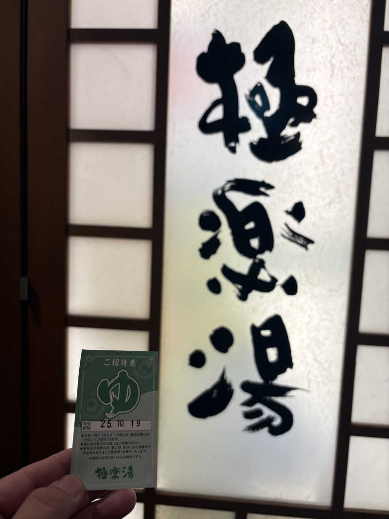 ぶー。さんの極楽湯 女池店のサ活写真