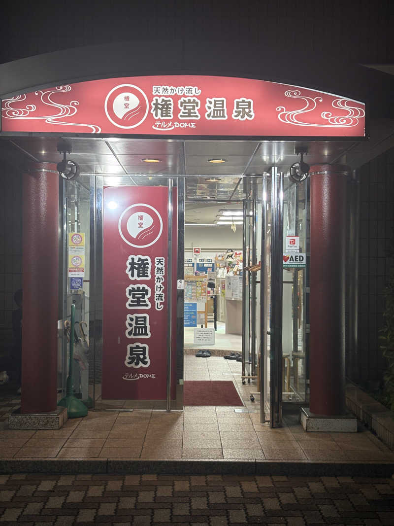 ぶー。さんの権堂温泉テルメDOMEのサ活写真