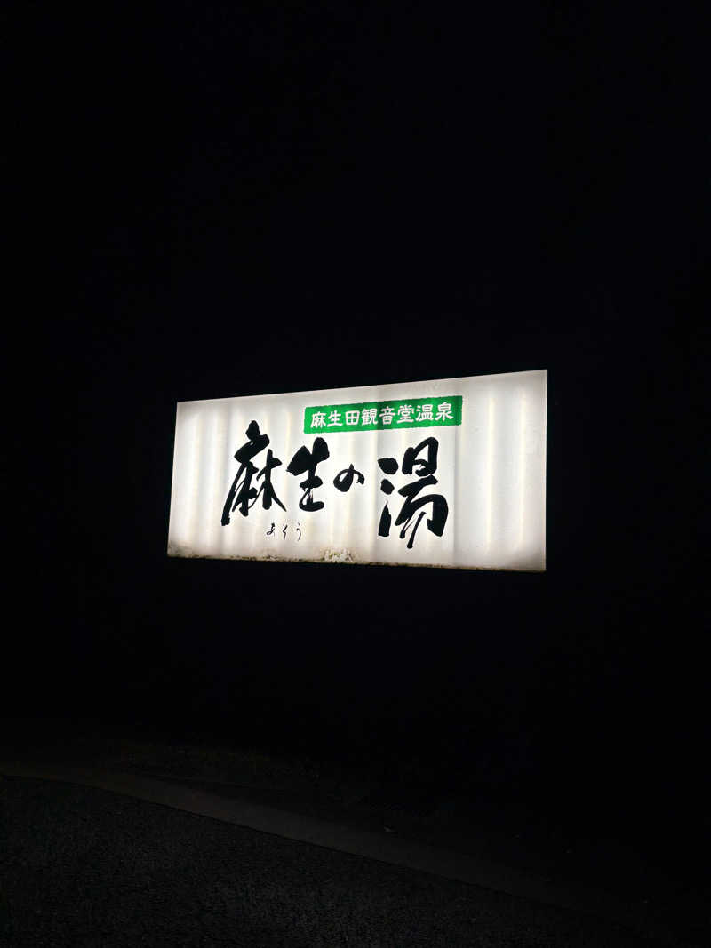 ぶー。さんの麻生の湯のサ活写真