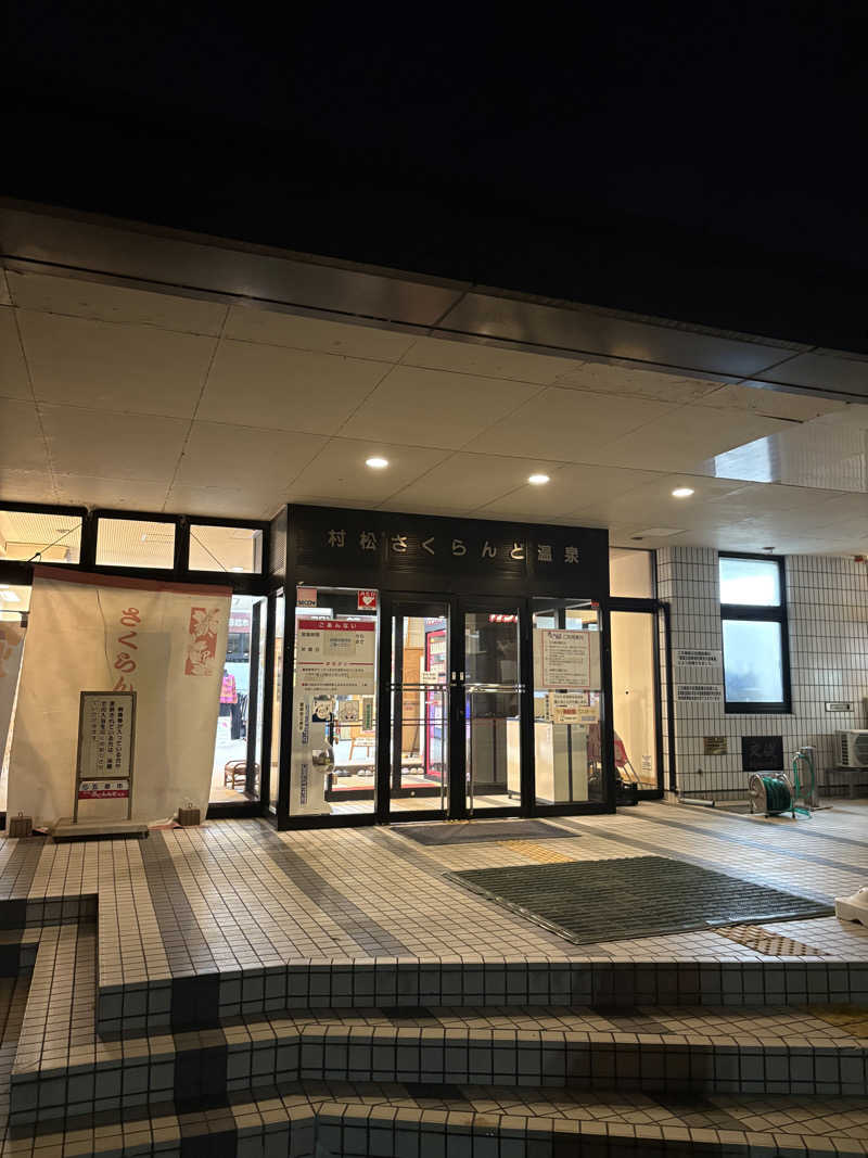 ぶー。さんの五泉市村松 さくらんど温泉のサ活写真