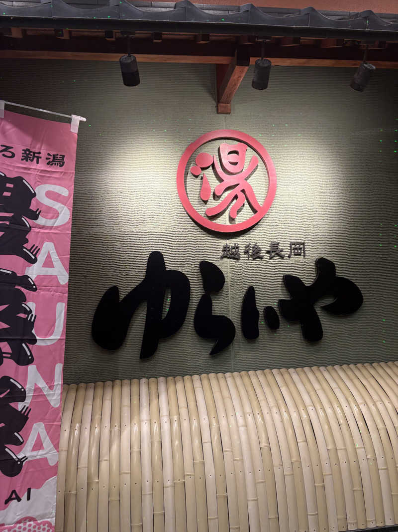 ぶー。さんのスーパー銭湯 越後長岡ゆらいやのサ活写真